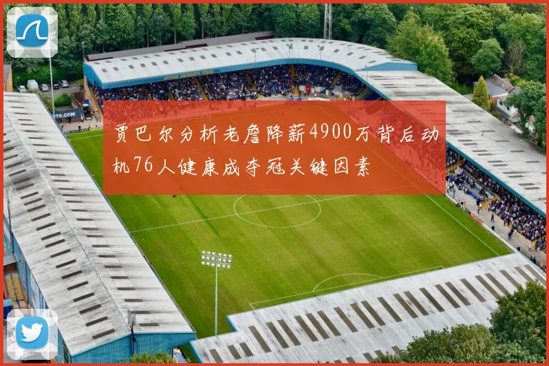 贾巴尔分析老詹降薪4900万背后动机76人健康成夺冠关键因素
